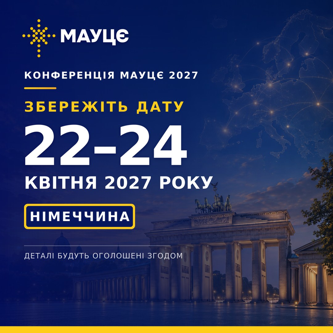 Конференція МАУЦЄ 2027 — 22–24 квітня, Німеччина